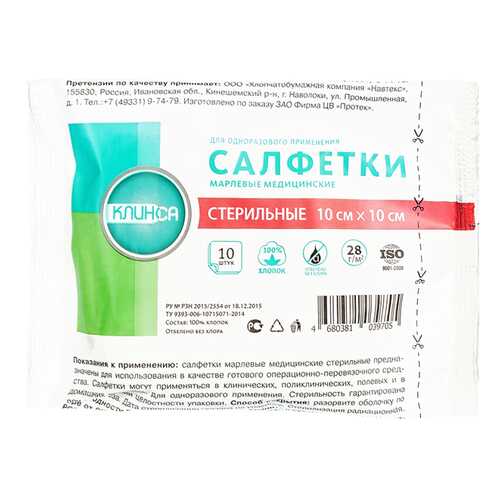 Клинса Салфетка марл.мед.стер двухслойная 10см х10см 10 шт.