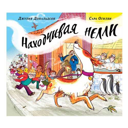 Книга Машины Творения. Находчивая Нелли