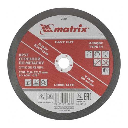 Диск отрезной абразивный MATRIX 230 х 2,0 х 22 мм 74354