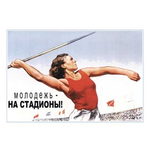 Плакат СТ-Диалог Молодежь - на стадионы!, СОВ-672, лам.бумага, 60х40 см