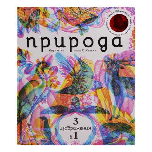 Книжка-Игрушка Эксмо природа 3 В 1 1669100