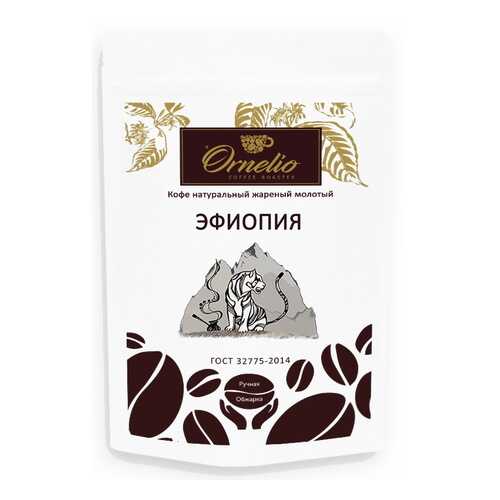 Кофе арабика Ornelio натуральный жареный молотый Эфиопия