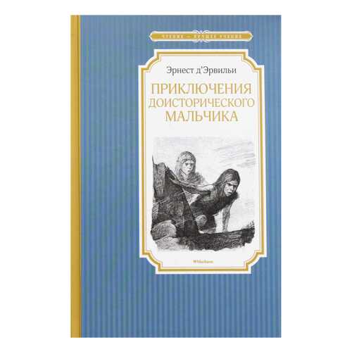 Приключения доисторического мальчика