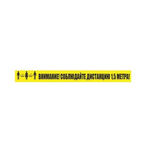 Напольная разметка Соблюдай дистанцию К11 100х1000мм