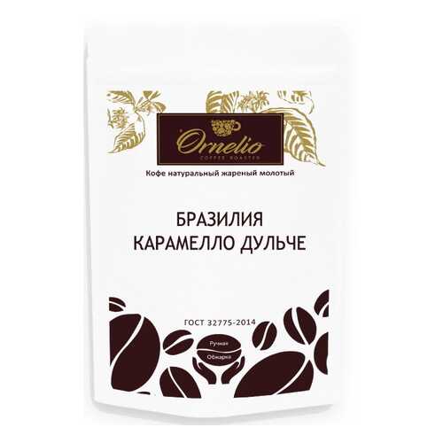 Кофе арабика Ornelio натуральный жареный молотый Бразилия карамелло дульче 250 г