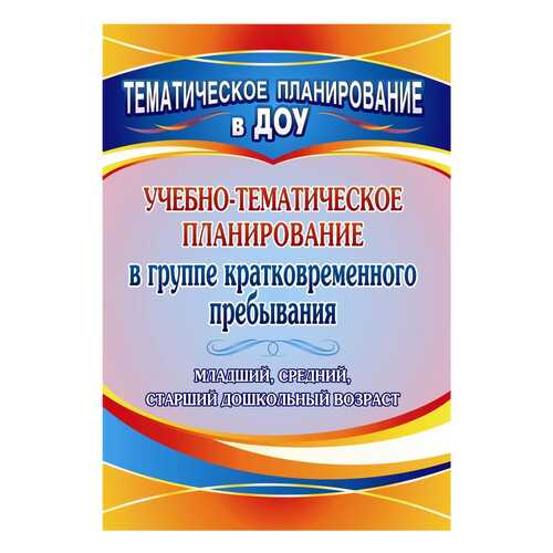 Стефанова, Учебно-Тем.Планир, В Груп, кратковременного пребывания, Млад, Сред, и Ст...