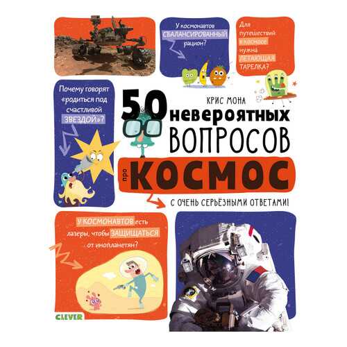 50 Невероятных Вопросов про космос