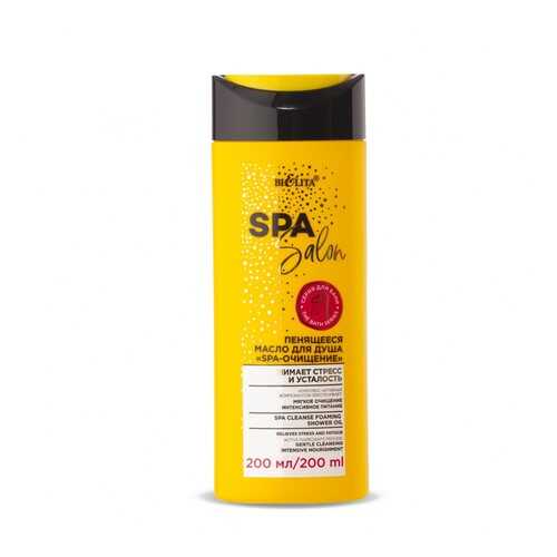 Пенящееся масло для душа БЕЛИТА «SPA-очищение», 200 мл.