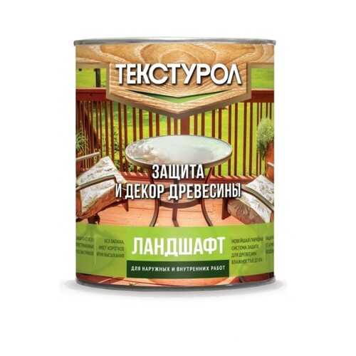 Текстурол Ландшафт деревозащитное средство на водной основе Ясень 0,9л