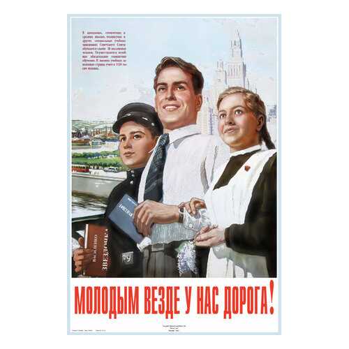 Плакат СТ-Диалог Молодым везде у нас дорога!, СОВ-037, бумага, 40х60 см