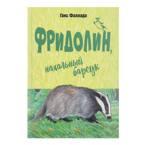 Фридолин, нахальный Барсук