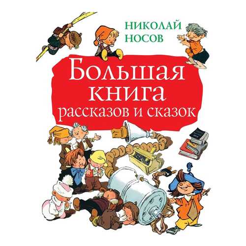 Большая книга Рассказов и Сказок