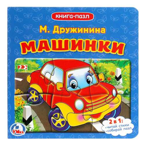 Умка, М, Дружинина, Машинки (Книга С 6 пазлами) Формат: 160Х160 Мм, 10 Страниц
