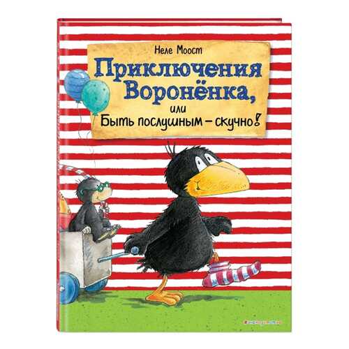 Приключения Вороненка, Или Быть послушным - Скучно! (Ил. А. Рудольф)