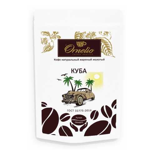 Кофе арабика Ornelio натуральный жареный молотый Куба 250 г