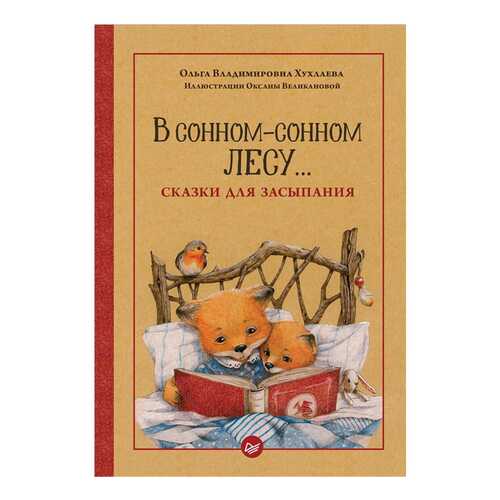 Книга ПИТЕР В сонном-сонном лесу... Сказки для засыпания