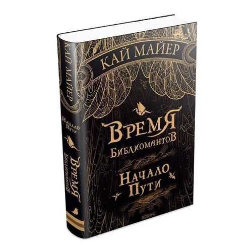 Время Библиомантов, начало пути