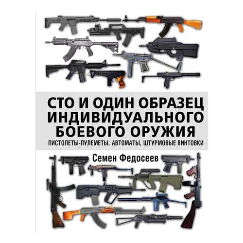 Сто и Один Образец Индивидуального Боевого Оружия. пистолеты-Пулеметы, Автоматы