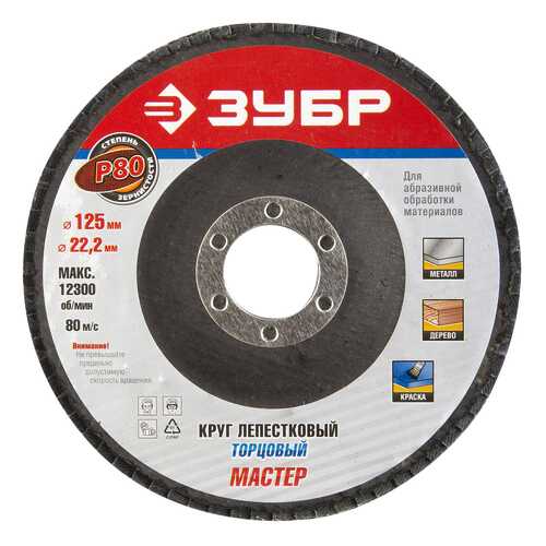 Диск лепестковый для угловых шлифмашин Зубр 36591-125-80