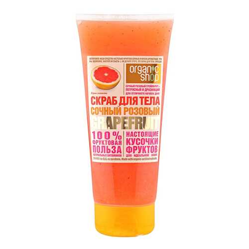 Скраб для тела Organic Shop Фрукты Розовый грейпфрут 200 мл