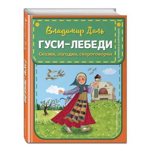 Гуси-лебеди. Сказки, загадки, скороговорки (ил. Ю. Устиновой)