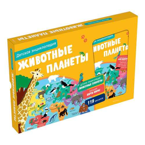Животные планеты. Детская Энциклопедия (В коробке)