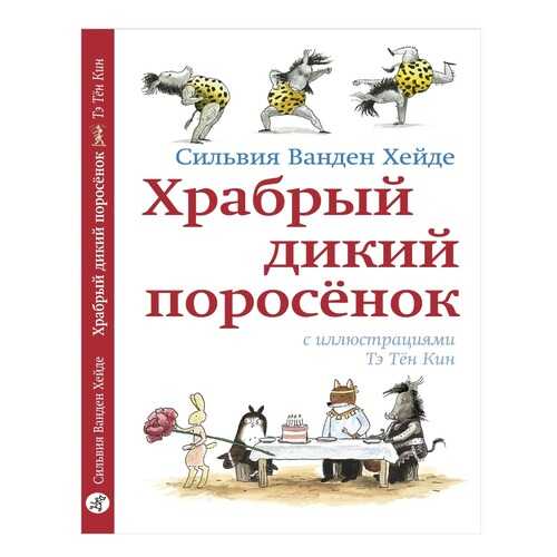 Книга Самокат Лис и Зайка. Читаю сам Храбрый дикий поросенок