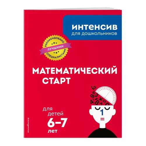 Математический старт: для детей 6-7 лет