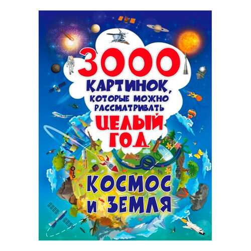 Книга 3000 картинок, которые Можно Рассматривать Целый Год. космос и Земля