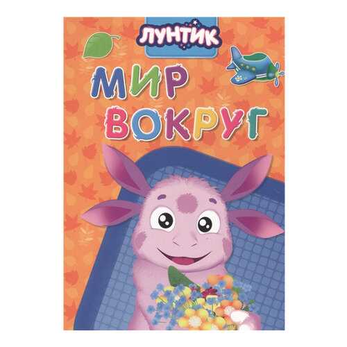 Лунтик. Мир Вокруг