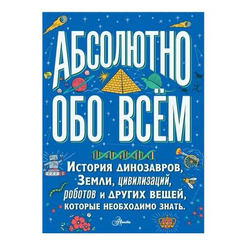 Абсолютно обо всем. История динозавров, Земли, цивилизаций, роботов и других вещей...