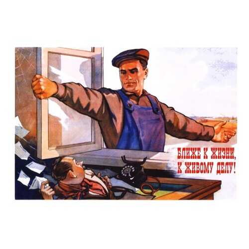 Плакат СТ-Диалог Ближе к жизни, ближе к делу!, СОВ-749, бумага, 60х40 см