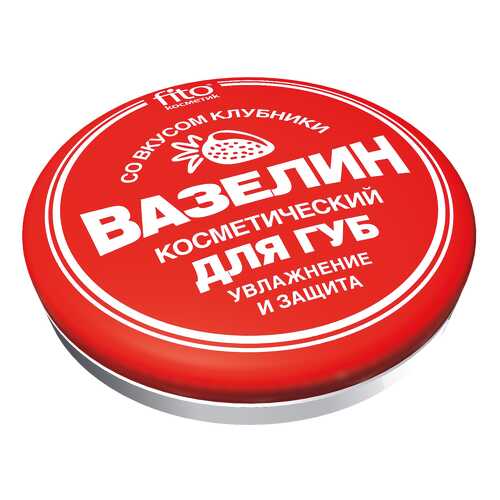 Вазелин косметический Fito Косметик со вкусом клубники 10 г