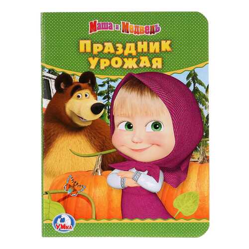 Книжка Умка кузовков О. праздник Урожая: Маша и Медведь