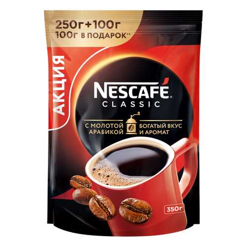 Кофе Nescafe classic 100% растворимый с добавлением жареного молотого кофе 250 г + 100 г