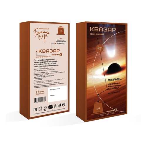 Кофе в капсулах Брилль Cafe Квазар 10 штук