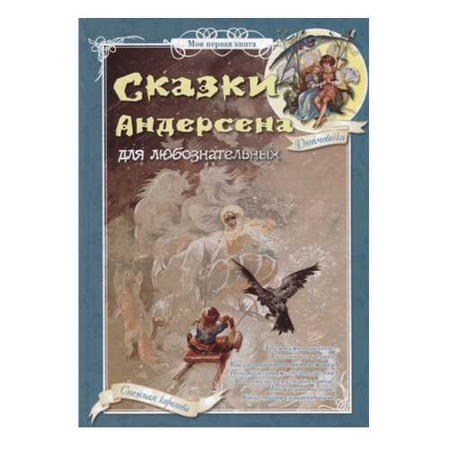Сказки Андерсена для любознательных