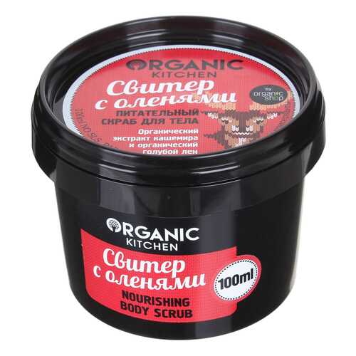 Скраб для тела Organic Shop Organic Kitchen Nourishing Body Scrub Свитер с оленями 100 мл