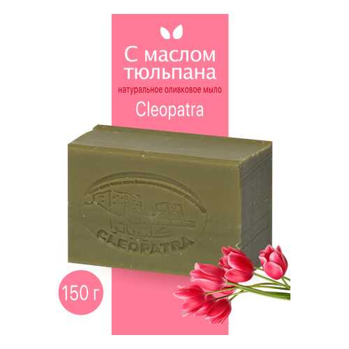 Туалетное мыло Cleopatra оливковое с маслом тюльпана натуральное ручной работы 150 г