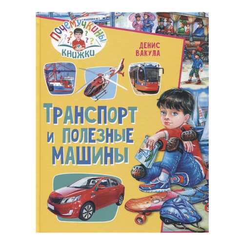 Транспорт и полезные машины