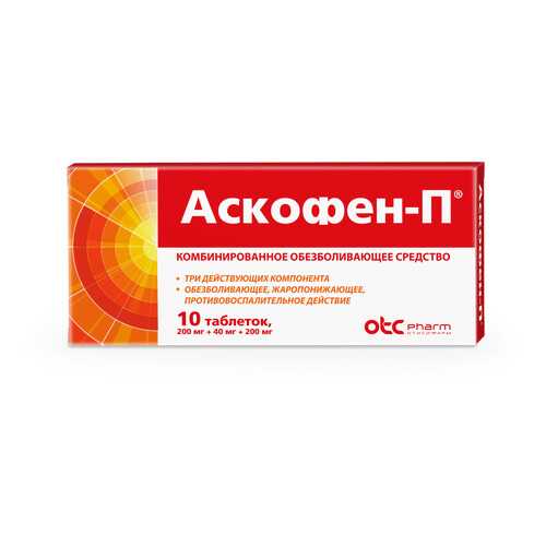 Аскофен-П таблетки 10 шт.