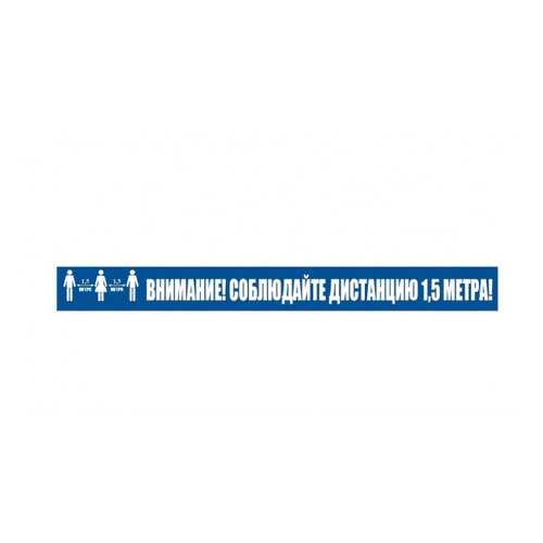 Напольная разметка Соблюдай дистанцию К10 50х500мм