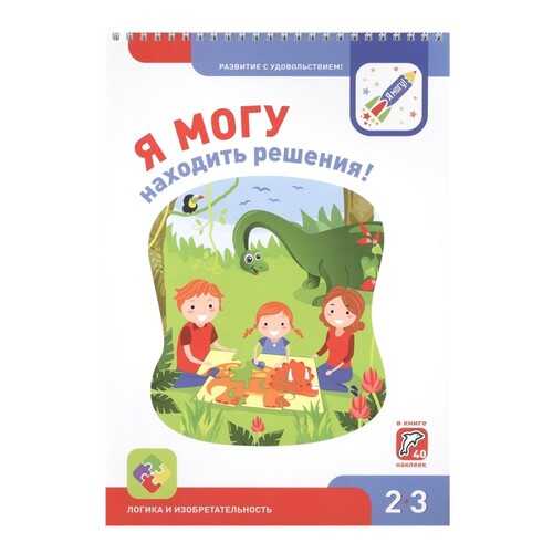 Я могу находить решения! 2-3 года