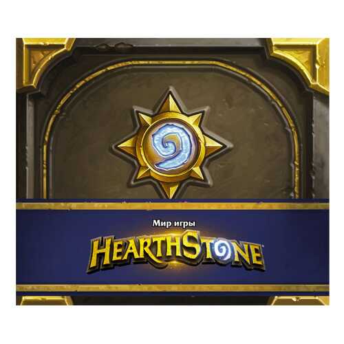 Мир Игры Hearthstone