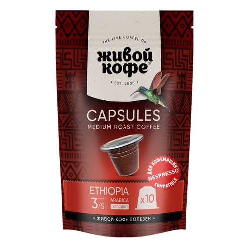 Капсулы Живой Кофе Ethiopia sidamо для кофемашин Nespresso 10 капсул