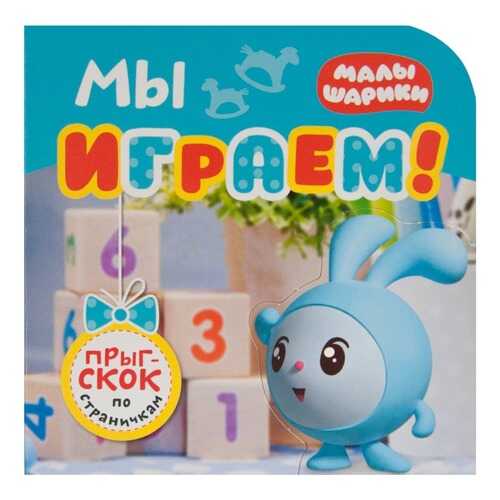 Книжка Мозаика-Синтез Малышарики Прыг-скок по страничкам. Мы играем!