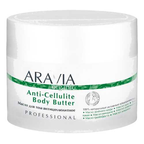 Масло для тела Aravia Professional Organic Anti-Cellulite Body Butter 150 мл