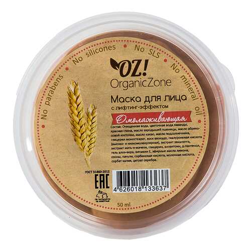 Маска для лица OZ! Organic Zone Омолаживающая 50 мл