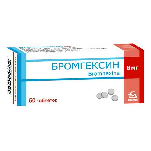 Бромгексин таблетки 8 мг 50 шт.