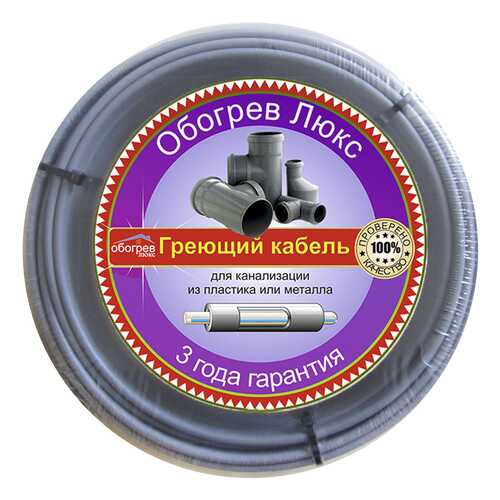 Кабель для канализации 5 метров Обогрев Люкс, греющий саморегулирующийся